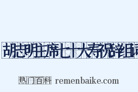 胡志明主席七十大寿祝辞组词是什么意思的图片